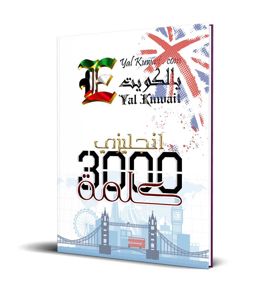 أهم 3000 كلمة الأكثر في الإنجليزي