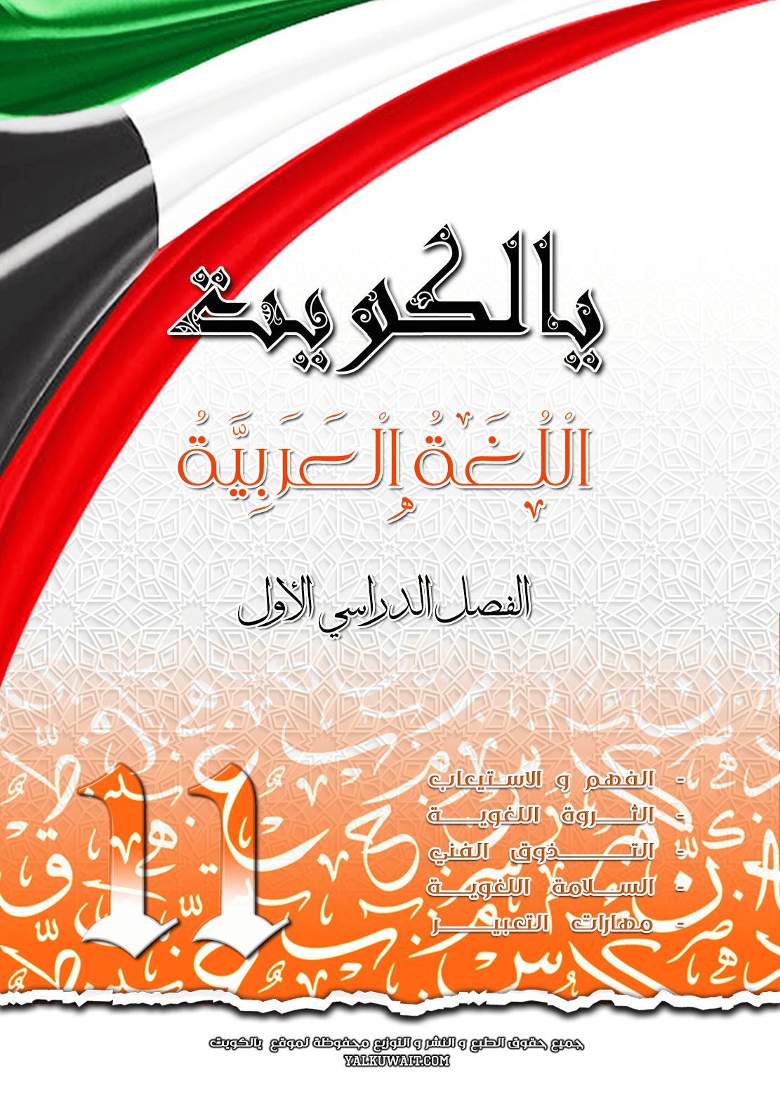 مذكرة يالكويت في اللغة العربية || الصف الحادي عشر || الفصل الأول