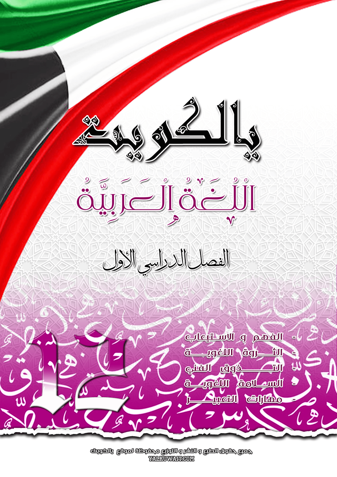 مذكرة يالكويت في اللغة العربية || الصف الثاني عشر || الفصل الأول
