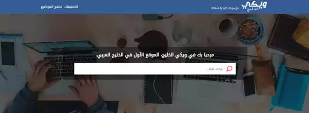 «ويكي الخليج» الوجهة الأولى للقارئ في الخليج