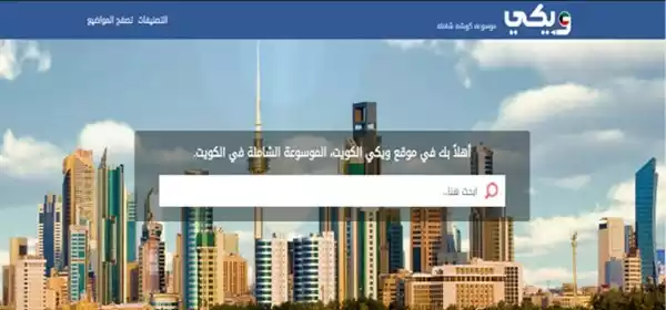 «ويكي الكويت» يتربع على عرش المواقع الإلكترونية في الكويت