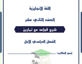 المنهج الجديد || انجليزي || للصف الثاني عشر || الفصل الأول || شرح قواعد الجرامر كاملة