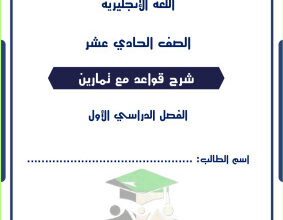 المنهج الجديد || انجليزي || للصف الحادي عشر || الفصل الأول || شرح قواعد الجرامر كاملة