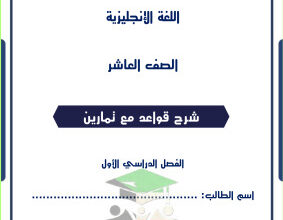 المنهج الجديد || انجليزي || للصف العاشر || الفصل الأول || شرح القواعد مع التمارين