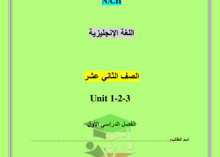 انجليزي || للصف الثاني عشر || الفصل الأول || مراجعة شاملة اختبار قصير