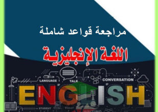 انجليزي || للصف الثاني عشر || الفصل الأول || مراجعة شاملة على القواعد