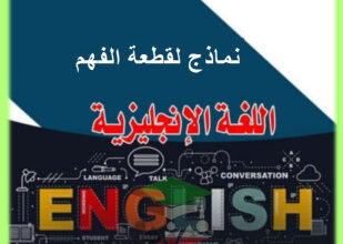 انجليزي || للصف الثاني عشر || الفصل الأول || مراجعة شاملة على قطعة الفهم