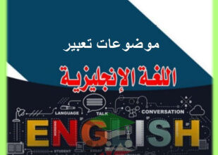 انجليزي || للصف الثاني عشر || الفصل الأول || مراجعة شاملة على موضوعات التعبير