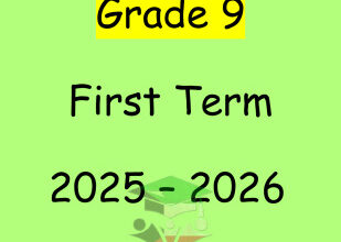 المنهج الجديد || انجليزي || للصف التاسع || الفصل الأول || مذكرة شاملة