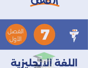 المنهج الجديد || انجليزي|| للصف السابع || الفصل الأول || مذكرة الفلتة