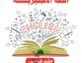 المنهج الجديد || انجليزي || للصف السادس || الفصل الأول || مذكرة أبو محمد