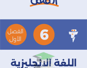 المنهج الجديد || انجليزي || للصف السادس|| الفصل الأول || مذكرة الفلتة