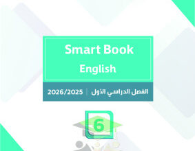 المنهج الجديد || انجليزي || للصف السادس|| الفصل الأول || مذكرة روعة محلولة