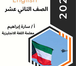 أهم موضوعات التعبير || انجليزي || للصف الثاني عشر || الفصل الأول