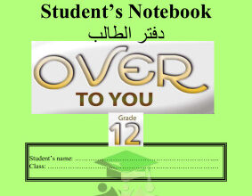 أوراق عمل شاملة || انجليزي || للصف الثاني عشر || الفصل الأول ثانوية أحمد البشر الرومي