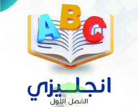 المنهج الجديد || انجليزي || للصف الثامن || الفصل الأول || مذكرة النجاح