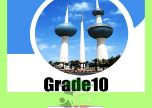 المنهج الجديد || انجليزي || للصف العاشر || الفصل الأول || مراجعة نهائية مع نموذج الإجابة