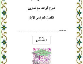 مراجعة قواعد اللغة الانجليزية كاملة ||للصف الثاني عشر || الفصل الأول