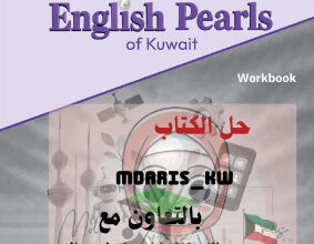 المنهج الجديد || حل كتاب التدريبات work book || unit (5)|| انجليزي || للصف الثامن || الفصل الثاني