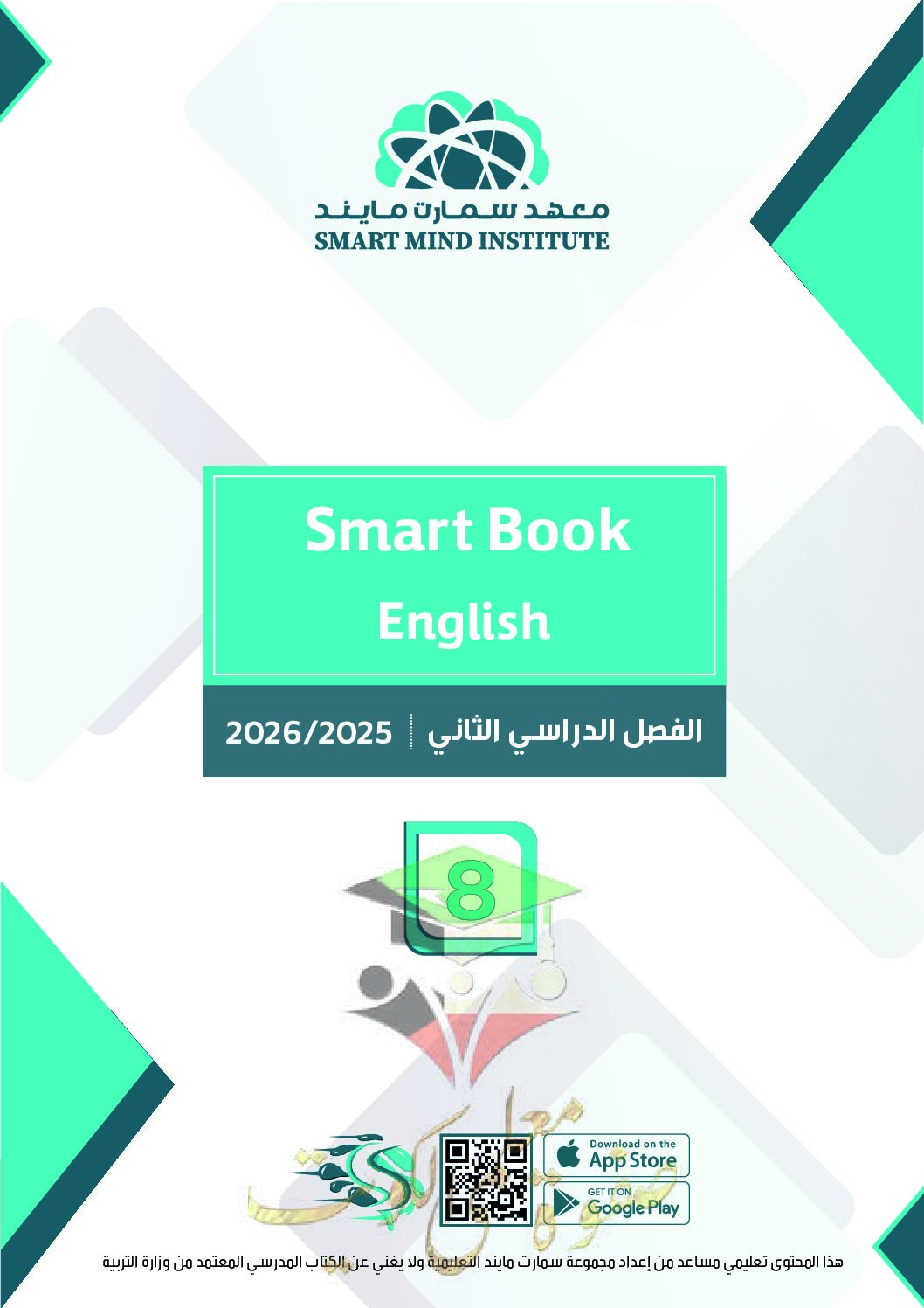 المنهج الجديد || الكتاب الذكي || انجليزي || للصف الثامن || الفصل الثاني