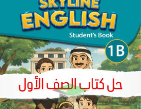 المنهج الجديد || حل كتاب الطالب || unit (5) || انجليزي || للصف الأول الإبتدائي || الفصل الثاني